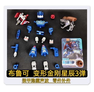 布鲁可变形金刚星辰版3弹装甲大隐藏声波机器鸟狗肩炮补件替换件