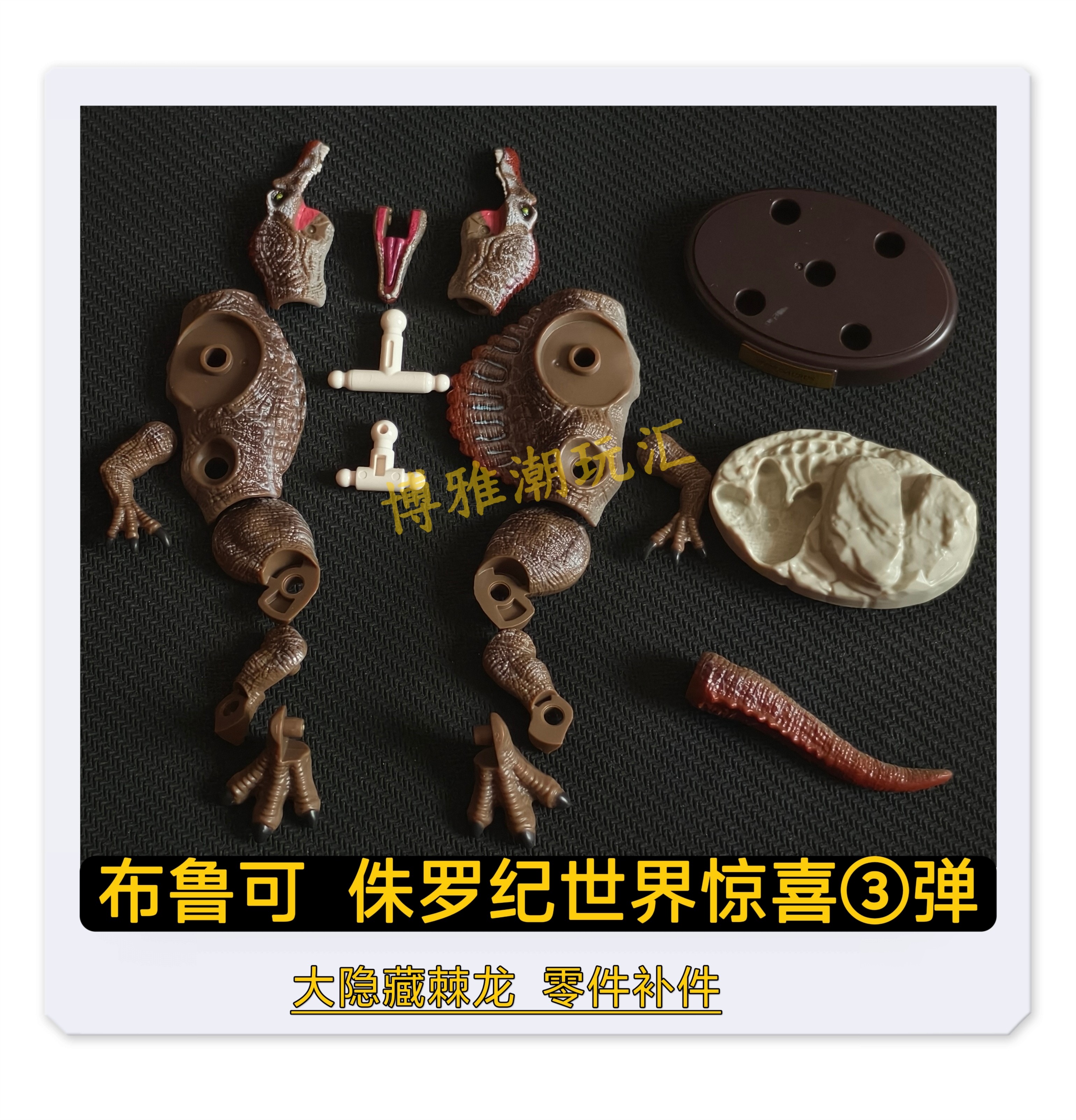 布鲁可积木侏罗纪世界惊喜3弹大隐藏棘龙头身躯零件配件补件正品