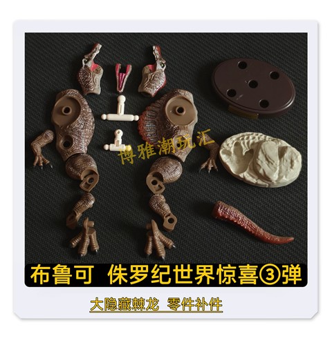 布鲁可积木侏罗纪世界惊喜3弹大隐藏棘龙头身躯零件配件补件正品