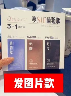 官方SO享体验装瘦小鱼321奶茶体验版植物果蔬商同微商实体店同款