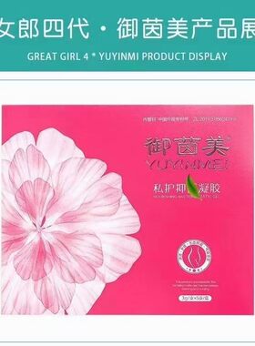 四代棒女郎御茵美凝胶妇用妇用凝胶真货新款女性私处护理保养苦参