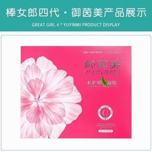 四代棒女郎御茵美凝胶妇用妇用凝胶真货新款女性私处护理保养苦参