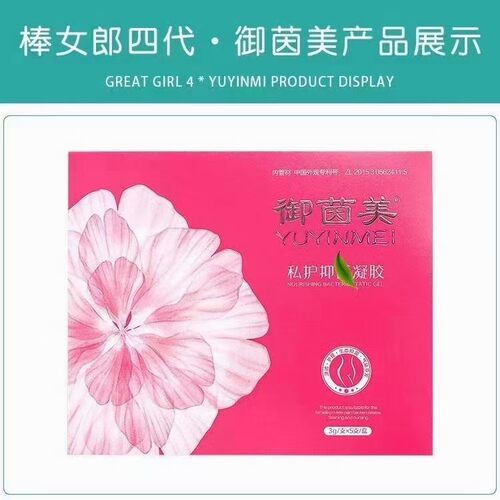 四代棒女郎御茵美凝胶妇用妇用凝胶真货新款女性私处护理保养苦参