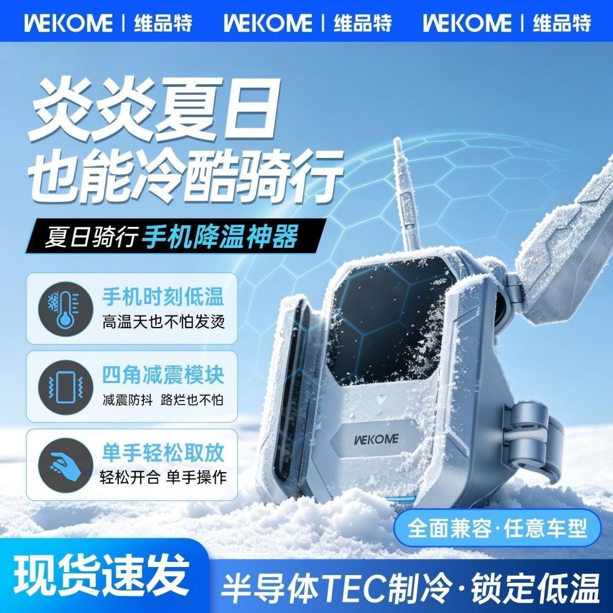 WEKOME手机散热器半导体制冷骑行防震防抖外卖电动车摩托导航支架图片