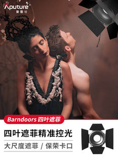 爱图仕 Aputure Barndoors 4页挡光板 大尺寸遮光板蜂巢保容控光