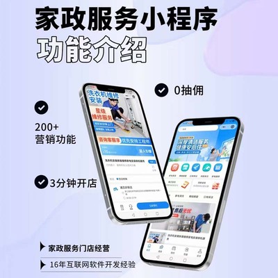 家政预约小程序家政服务小程序家政维修小程序家政保洁上门小程序