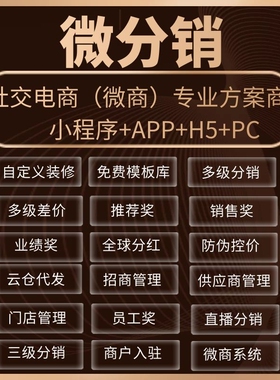 微商系统代理三级分销商城新零售商城小程序多级价差分红返佣系统