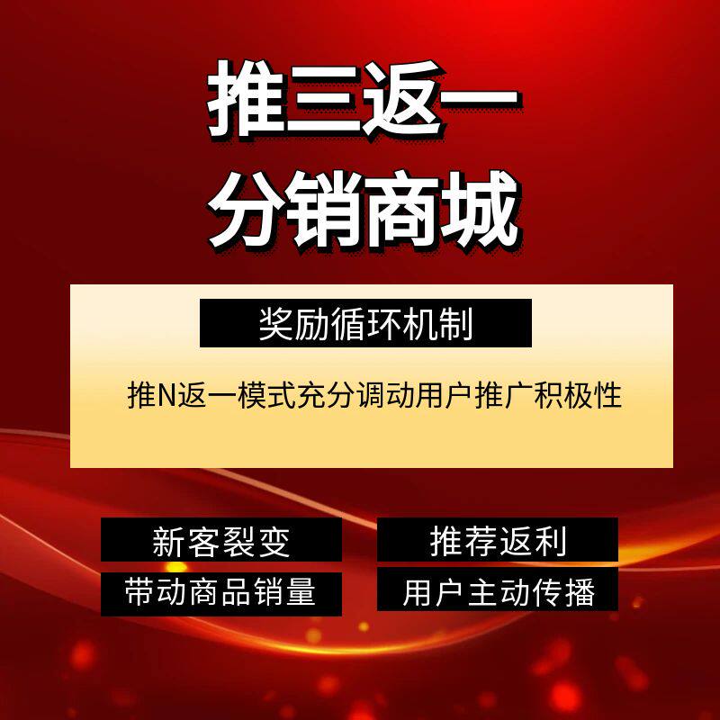 推三返一模式推N返本营销裂变商城系统分红消费积分返利小程序