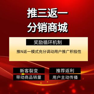推三返一模式推N返本营销裂变商城系统分红消费积分返利小程序