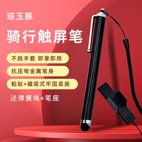骑行触屏笔粘贴式防丢不脱手套