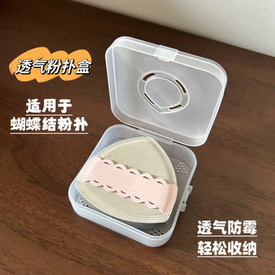 粉扑收纳盒女100分棉花糖专用透气大容量粉扑盒便携透气分隔灰尘