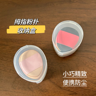 拇指粉扑收纳盒防尘迷你手指指尖粉扑盒子透明随身携带小号空盒