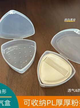PL厚厚粉扑盒子透气三角形收纳盒透明防尘外出大容量黑凤梨粉扑盒