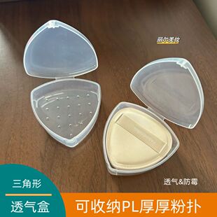 PL厚厚粉扑盒子透气三角形收纳盒透明防尘外出大容量黑凤梨粉扑盒