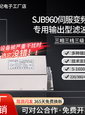 赛纪SJB960三相伺服变频器专用电源输出滤波器220V380VEMI抗干扰