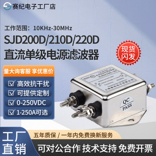 赛纪SJD210D220D单级直流12V24V48V110V EMI电源滤波器220V抗干扰
