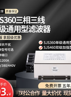 赛纪SJS360三相三线EMC交流EMI电源滤波器220V380V440V抗干扰净化