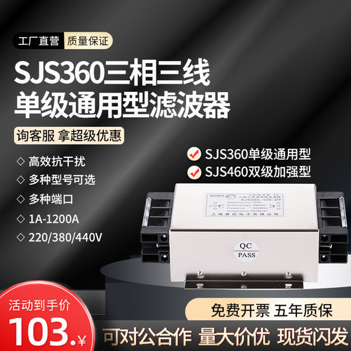 赛纪SJS360三相三线EMC交流EMI电源滤波器220V380V440V抗干扰净化