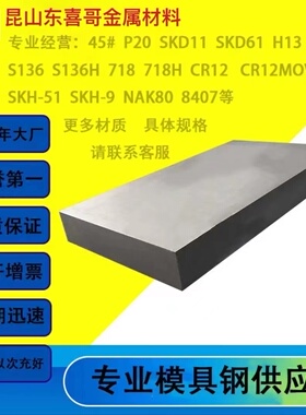 模具钢材45号钢cr12mov skd11圆棒dc53光板718hp20 H13高速钢s136
