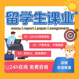 留学生英文essay英语经济数学金融计算机会计统计quiz社科实证