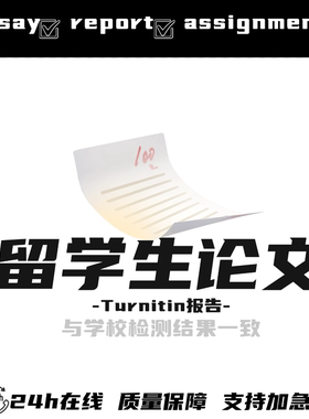 留学生论文ESSAY商科金融经济数学文学传媒国际统计心理查重检测
