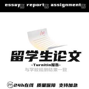 留学生论文ESSAY商科金融经济数学文学传媒国际统计心理查重检测