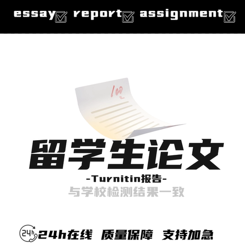留学生论文ESSAY商科金融经济数学文学传媒国际统计心理查重检测