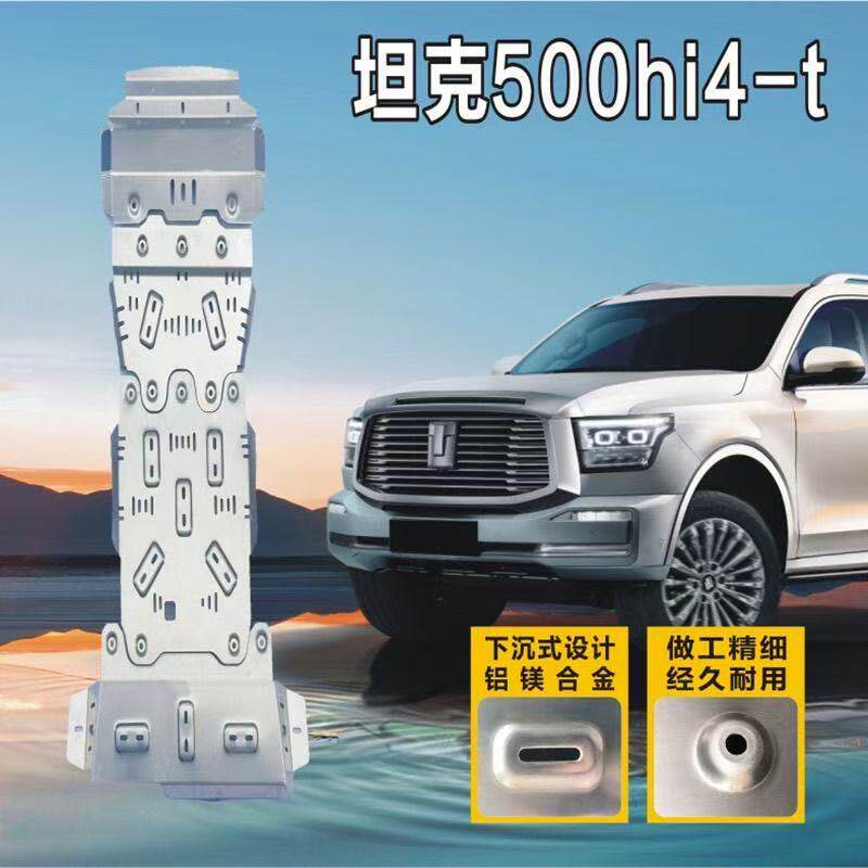 坦克500hi4-t混动车底防护板发动机挡板下沉式铝镁合金油箱护板