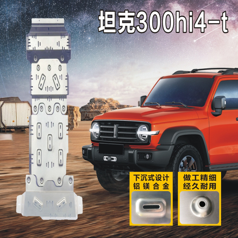 坦克300发动机下护板改装