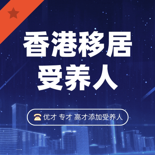 香港优才/高才/专才计划/iang受养人添加申请/港硕受养人签证