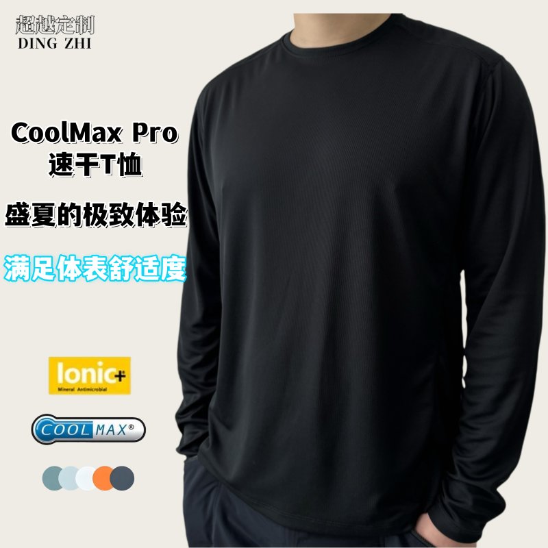 户外速干单向导湿长袖T恤