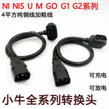 小牛电动车N1s充电器转换插头M1M+US/U+N1电池转接线充电桩转接头