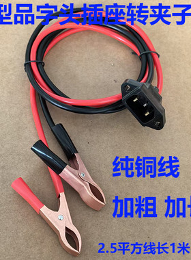 12-85V品字转换夹电瓶夹子线转换电动车品字插头母座地摊灯转换头