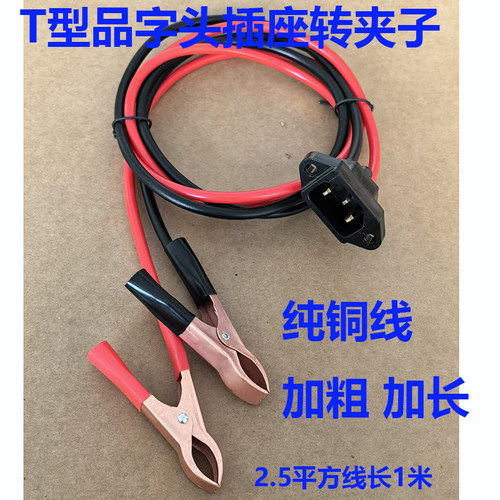12-85V品字转换夹电瓶夹子线转换电动车品字插头母座地摊灯转换头