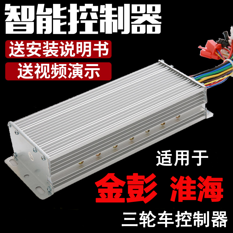 金彭淮海电动车三轮车控制器48v60v72伏800w120w电瓶车原装海宝鹏