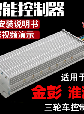 金彭淮海电动车三轮车控制器48v60v72伏800w120w电瓶车原装海宝鹏