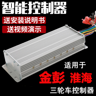 海宝鹏 金彭淮海电动车三轮车控制器48v60v72伏800w120w电瓶车原装