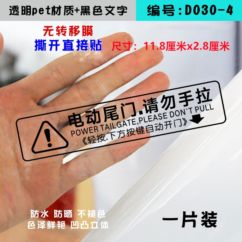 电动尾门请勿手拉开关指示警示贴