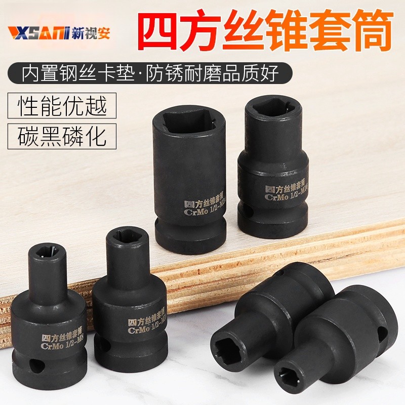 1/2四方丝锥套筒方孔气动扳手图片
