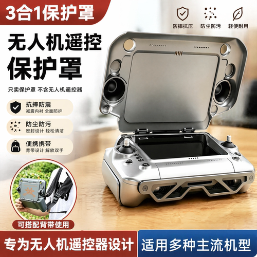 无人机遥控器保护套罩