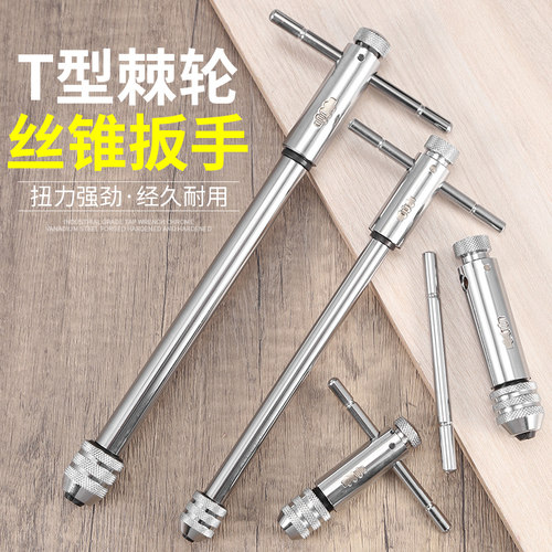 可调式丝锥扳手绞手棘轮丝攻扳手