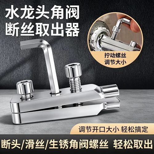 水龙头角阀断丝取出神器多功能