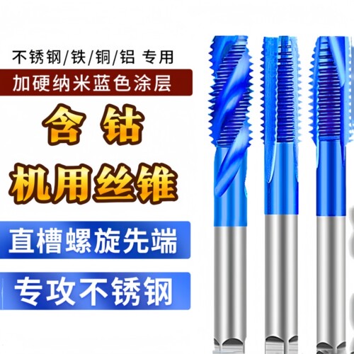 含钴机用丝锥蓝纳米镀钛丝攻
