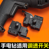 电动工具调速开关适配博世东成手电钻电锤切割机水钻冲击钻正反转