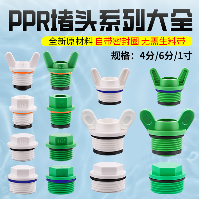 PPR内丝堵帽外丝手拧快堵