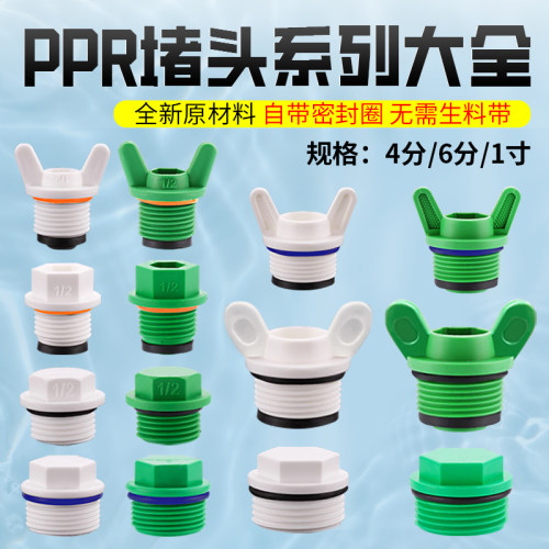 PPR内丝堵帽外丝手拧快堵