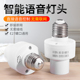 智能语音灯头离线声控口令识别感应灯泡灯座通用螺口e27感应灯座