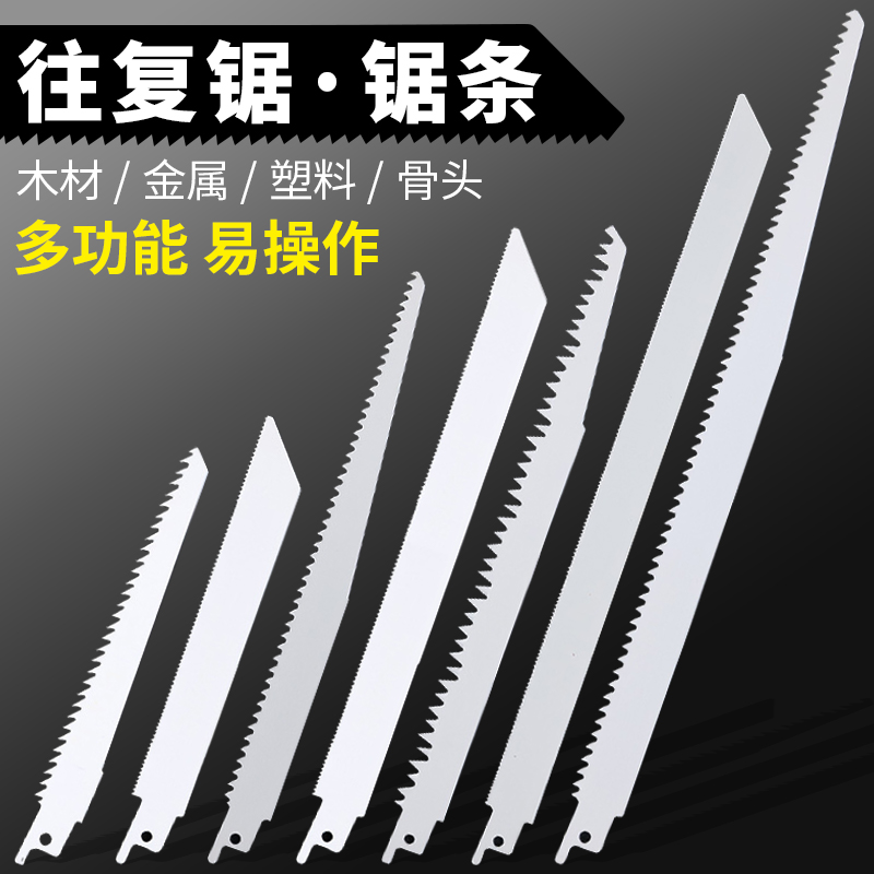 往复锯条马刀锯金属木工塑料粗齿细齿曲线锯片切割加长电锯条钢锯