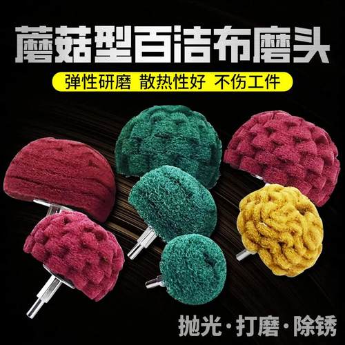 百洁布蘑菇型磨头带柄不锈钢