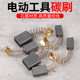 电动工具碳刷大全角磨机云石机手电钻电锤切割机各种弹簧电刷配件